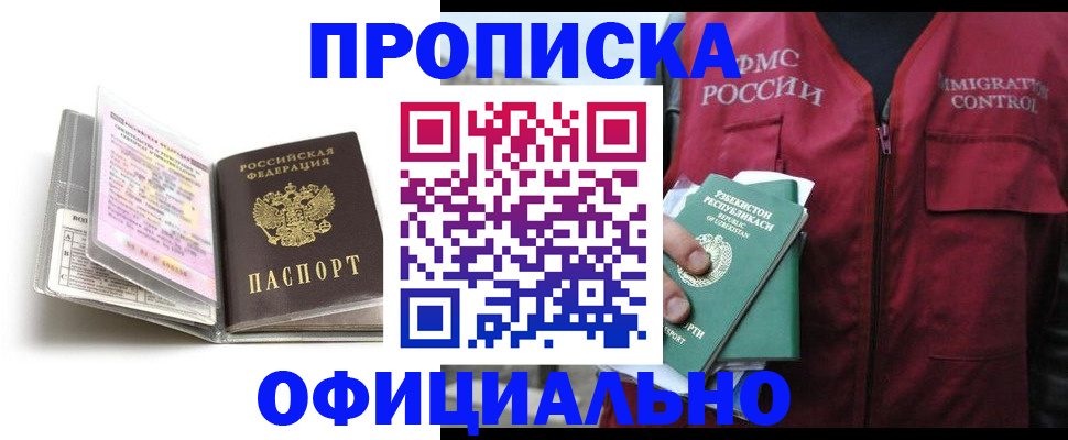 прописка 2025 в Батайске